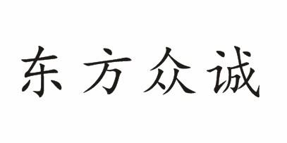 东方众诚