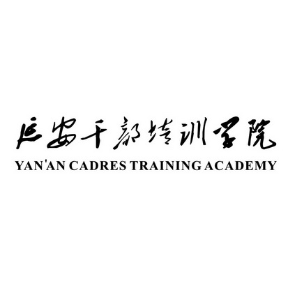 延安干部培训学院 YAN'AN CADRES TRAINING ACADEMY;YANAN CADRES TRAINING ACADEMY