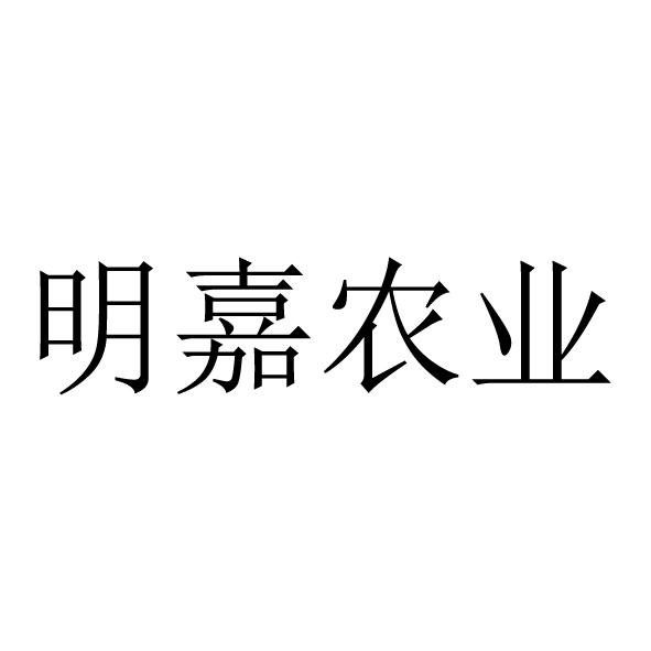 明嘉农业