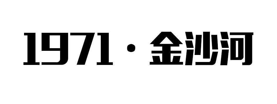 金沙河;1971