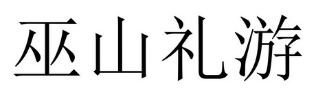 巫山礼游