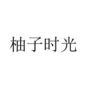 柚子时光