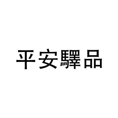 平安驿品