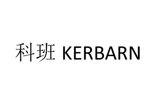 科班 KERBARN;KERBARN