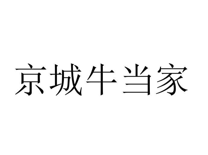 京城牛当家