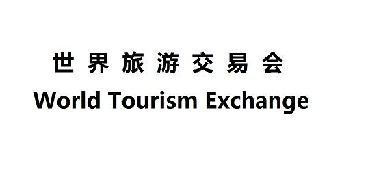 世界旅游交易会 WORLD TOURISM EXCHANGE;WORLD TOURISM EXCHANGE