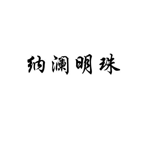 纳澜明珠