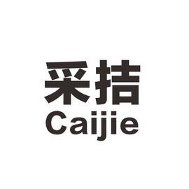 采拮;CAIJIE