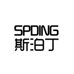 斯泊丁 SPDING;SPDING