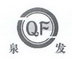 泉发 QF;QF