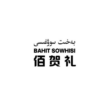 佰贺礼 BAHIT SOWHISI;BAHIT SOWHISI