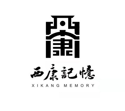 西康记忆;XIKANGMEMORY