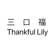 三口福 THANKFUL LILY;THANKFUL LILY