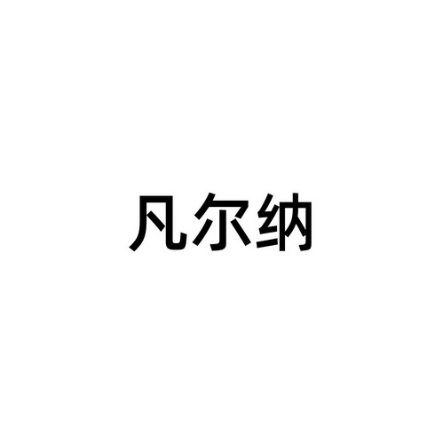 凡尔纳