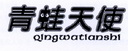 青蛙天使;QINGWATIANSHI