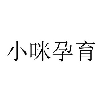 小咪孕育