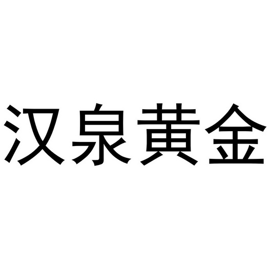 汉泉黄金