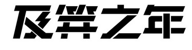 及笄之年