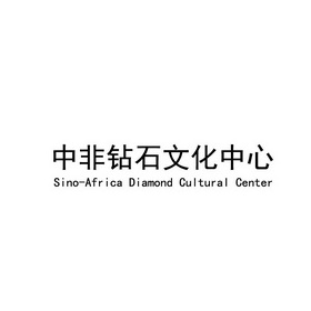 中非钻石文化中心 SINO-AFRICA DIAMOND CULTURAL CENTER;SINOAFRICA DIAMOND CULTURAL CENTER