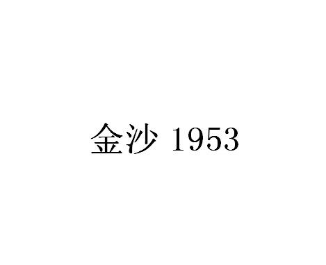 金沙;1953