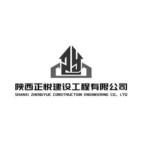 陕西正悦建设工程有限公司;SHANXI ZHENGYUE CONSTRUCTION ENGINEERING CO LTD