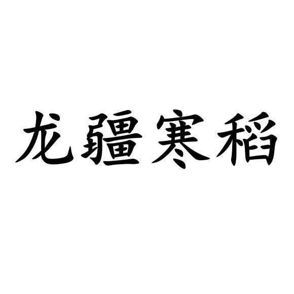 龙疆寒稻