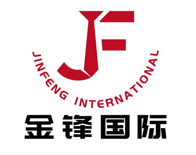 金锋国际;JINFENG INTERNATIONAL