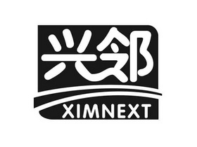 兴邻 XIMNEXT;XIMNEXT