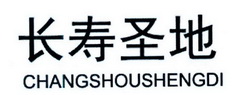 长寿圣地;CHANGSHOUSHENGDI