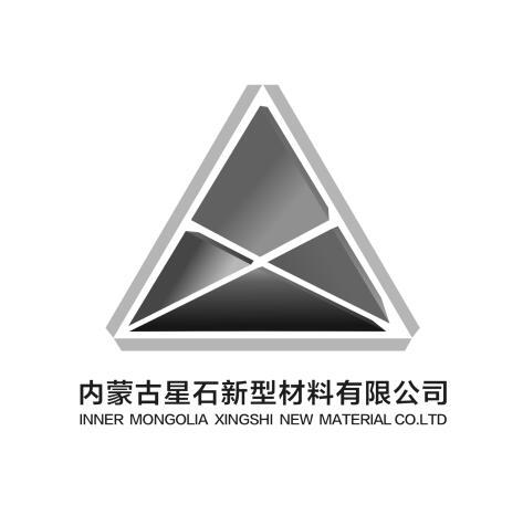 内蒙古星石新型材料有限公司 INNER MONGOLIA XINGSHI NEW MATERIAL CO.LTD;INNER MONGOLIA XINGSHI NEW MATERIAL COLTD