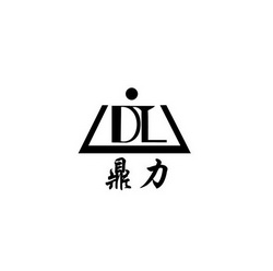 鼎力 DL;DL