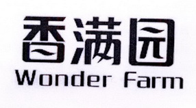 香满园 WONDER FARM;WONDER FARM