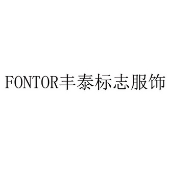 丰泰标志服饰 FONTOR;FONTOR