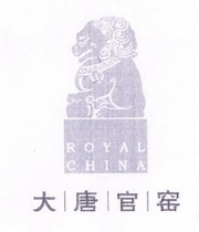 大唐官窑 ROYAL CHINA;ROYAL CHINA