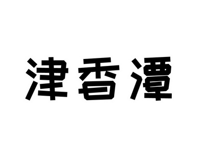 津香潭