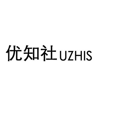 优知社 UZHIS;UZHIS