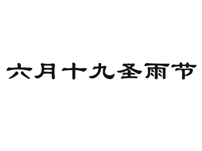 六月十九圣雨节