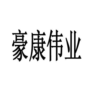 豪康伟业