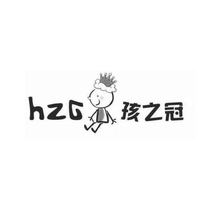 孩之冠;HZG