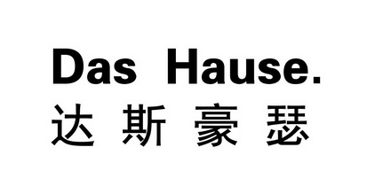 达斯豪瑟 DAS HAUSE;DAS HAUSE