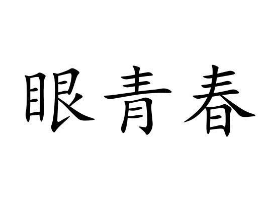 眼青春