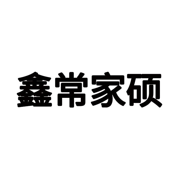 鑫常家硕