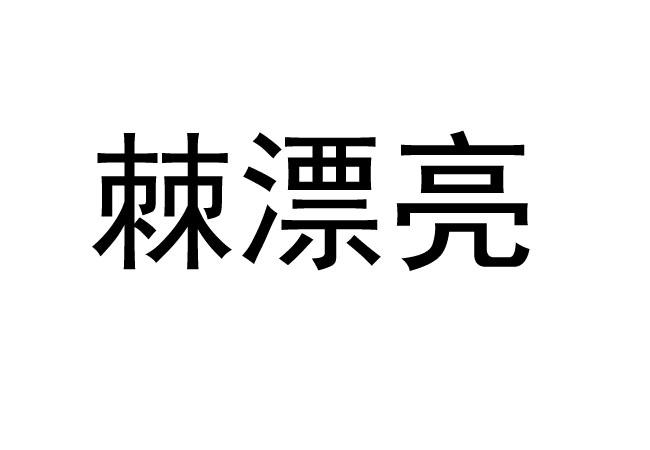 棘漂亮