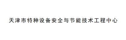 天津市特种设备安全与节能技术工程中心