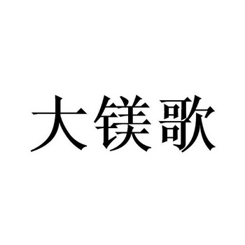 大镁歌