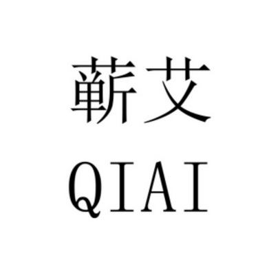 蕲艾;QIAI