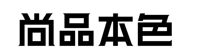 尚品本色