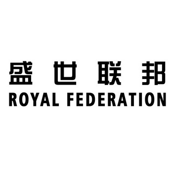 盛世联邦 ROYAL FEDERATION;ROYAL FEDERATION