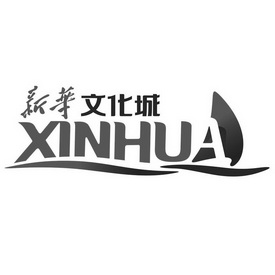 新华文化城 XINHUA;XINHUA