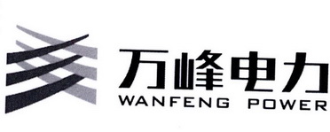 万峰电力;WANFENG POWER